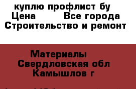 куплю профлист бу › Цена ­ 10 - Все города Строительство и ремонт » Материалы   . Свердловская обл.,Камышлов г.